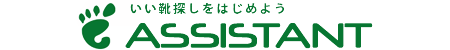靴屋アシスタント